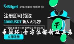 数字货币循环：全方位解