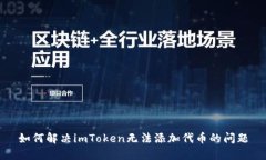 如何解决imToken无法添加代