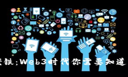 绝命老铁：Web3时代你需要知道的一切