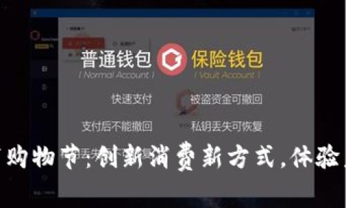 数字货币线下购物节：创新消费新方式，体验未来购物乐趣