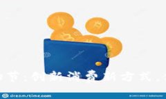 数字货币线下购物节：创