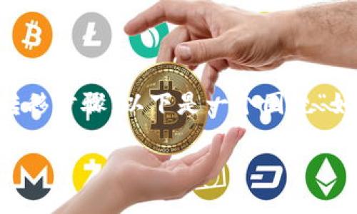 在将 Tokenim 转到欧易 (OKEx) 的过程中，您需要了解基本的交易和转移步骤。以下是一个围绕“如何将 Tokenim 资产转移到欧易的详细指南”内容的大纲及其详细步骤。

### 如何将 Tokenim 资产转移到欧易？详尽指南