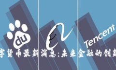 河北数字货币最新消息：
