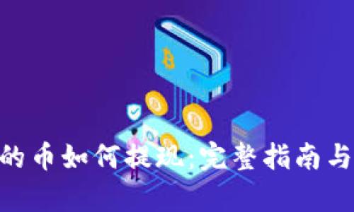 Tokenim的币如何提现：完整指南与步骤解析