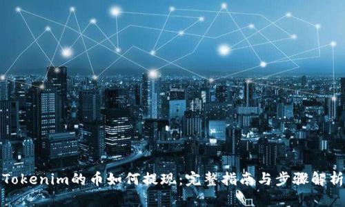 Tokenim的币如何提现：完整指南与步骤解析