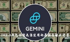 IM2.0钱包功能无法使用的原