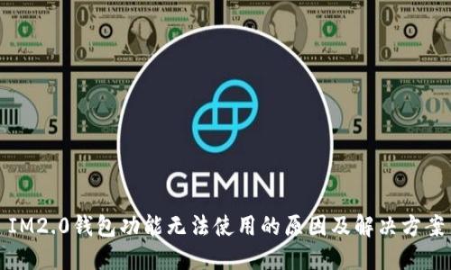 IM2.0钱包功能无法使用的原因及解决方案