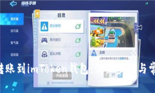 如何将CRV转账到imToken钱包：详细步骤与常见问题解析