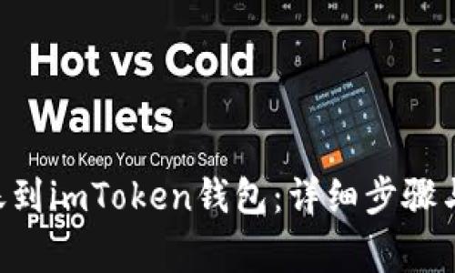如何将CRV转账到imToken钱包：详细步骤与常见问题解析