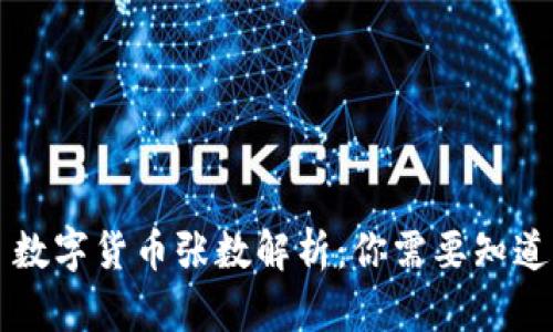 ### 数字货币张数解析：你需要知道的一切