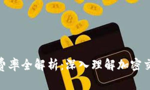 TokenIM费率全解析：深入理解加密交易的成本
