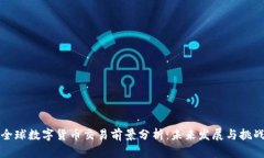 全球数字货币交易前景分