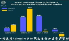   如何使用Tokenim手机钱包