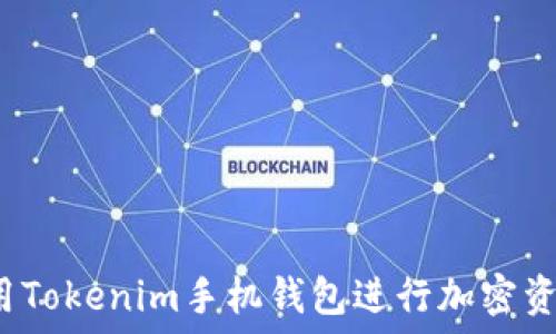   
如何使用Tokenim手机钱包进行加密资产管理？
