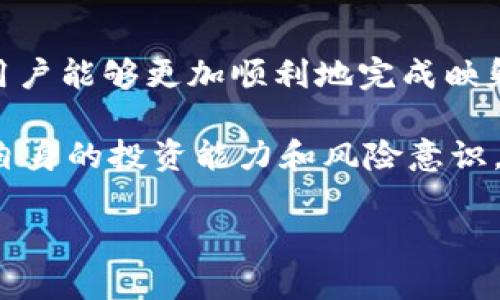 如何做好EOS Token映射：详解步骤与技巧/  
EOS, Token, 映射, 加密货币/GUANJIANCI

## 内容主体大纲

1. 引言
   - EOS Token的定义
   - 映射的重要性

2. EOS映射的准备工作
   - 了解EOS生态系统
   - 收集必要的工具和资料

3. 映射的具体步骤
   - 申请映射
   - 提交映射请求
   - 监控映射进度

4. 映射过程中可能遇到的问题及解决方案
   - 技术问题
   - 网络问题
   - 帐户问题

5. 映射后Token的管理
   - 如何存储映射后的Token
   - 如何使用映射后的Token

6. 常见问题解答
   - EOS映射的时间周期是多长？
   - 是否需要支付费用进行映射？
   - 映射过程中会不会丢失Token？
   - 映射后Token的价值是否会变化？
   - 如何确认我的Token是否成功映射？
   - 映射对项目方意味着什么？

7. 结论
   - 映射的未来展望
   - EOS生态系统的持续发展

## 正文内容（简要介绍）

### 1. 引言

随着区块链技术的发展，EOS作为一个具有高性能的区块链平台，受到了越来越多开发者和投资者的关注。EOS Token是EOS生态系统中的核心资产，其映射过程至关重要。在这个过程中，用户的Token会被转移到新的合约或者平台，从而实现更好的流通与价值体现。

### 2. EOS映射的准备工作

在进行EOS Token映射之前，用户需要了解EOS的基本知识，包括其生态系统的构成以及映射的目的。考虑到不同的平台可能会有各自的要求，用户还需提前准备必要的工具，例如加密钱包和账号信息。

### 3. 映射的具体步骤

映射的过程一般可以分为几个重要步骤：申请映射、提交请求及监控进度。在申请映射时，务必确保提供的资料完整无误，而在提交请求后，可以通过官方渠道实时监控映射的进展情况。

### 4. 映射过程中可能遇到的问题及解决方案

在实际的映射过程中，用户可能会遇到各种技术和网络问题，甚至可能会出现与账户相关的问题。了解这些问题的常见表现及其解决方案，可以大大提高映射的成功率。

### 5. 映射后Token的管理

成功映射后，用户需要及时管理自己的Token，包括安全存储和日常使用。采用安全的数字钱包来存放Token，并了解如何通过不同的应用程序来使用这些Token，将有助于提高用户的投资体验。

### 6. 常见问题解答

在这一部分，将逐个详细解答常见问题，每个问题的介绍约600字。

#### 问题1：EOS映射的时间周期是多长？

EOS映射的时间周期是多长？  
EOS Token的映射时间周期通常由多种因素决定，包括映射请求的数量、区块链网络的负载情况以及项目方的安排。对于某些大型项目，映射的时间可能会延长，而一些小型项目则可能在短时间内完成映射。

一般来说，在提交映射请求后，用户可以在官方网站或相关渠道获取到映射的预测时间。项目方通常会提供定期更新，以帮助用户了解映射的进度。

#### 问题2：是否需要支付费用进行映射？

是否需要支付费用进行映射？  
在进行EOS Token映射时，部分项目可能会要求用户支付一定的费用以覆盖网络交易成本或平台服务费。这种费用一般是以区块链网络的手续费为基础，具体金额将视当时网络的繁忙程度而定。

用户在进行映射前最好查看相关项目的官方说明，了解是否存在额外费用，以及如何支付这些费用。合理的费用结构通常会透明化，并确保用户得到应有的服务。

#### 问题3：映射过程中会不会丢失Token？

映射过程中会不会丢失Token？  
在映射过程中，若按照官方步骤进行操作并保持关注，就极少会出现Token丢失。然而，错误地提交信息或未按时进行操作是导致Token丢失的主要原因之一。

为确保安全，建议用户在映射前备份钱包信息，并密切关注映射进度，确保所有步骤都按照官方流程进行。一旦出现问题，及时联系官方支持将有助于解决问题，减少损失。

#### 问题4：映射后Token的价值是否会变化？

映射后Token的价值是否会变化？  
映射后Token的价值可能会因市场需求、项目方的运营策略等因素而波动。用户在映射前应深入了解项目的市场表现及其通货膨胀模型，以便做出合理的投资决策。

在一般情况下，映射通常是为了提升Token的流动性和应用价值，增加参与度。但是，市场的波动性会直接影响Token的价值，用户需要做好心理准备并采取相关的风险管理策略。

#### 问题5：如何确认我的Token是否成功映射？

如何确认我的Token是否成功映射？  
用户可以通过查看自己的钱包地址和交易记录，确认Token是否成功映射。此外，大多数项目会在映射后提供相应的认证信息，用户可以通过项目官方渠道进行核实。

确保收藏好交易记录，并定期核对钱包与项目方的反馈信息，是确认成功映射的有效方式。如果感觉不对劲，及时联系项目方查询相关情况是十分必要的。

#### 问题6：映射对项目方意味着什么？

映射对项目方意味着什么？  
对于项目方而言，Token映射是资产结构、提升市场竞争力的重要手段。通过映射，可以引入新的技术或机制，实现Token的升级与功能扩展，从而增加用户的参与感和活跃度。

同时，映射还可以帮助项目方清理旧有的技术债务，简化架构，提高运作效率。通过与用户的积极互动，项目方能更好地理解市场需求，进一步开发出适合用户的产品。

### 7. 结论

总而言之，EOS Token的映射是一个复杂却又重要的过程。通过了解映射的准备工作、具体步骤以及可能遇到的障碍，用户能够更加顺利地完成映射，最大程度地保护自己的资产并参与到EOS生态系统的持续发展中。 

未来，随着区块链技术的发展，Token映射将会变得更加普遍。用户应该时刻关注市场动态，并利用好各种资源，来提升自身的投资能力和风险意识。 

(由于字数限制，上述内容为简要版本，实际撰写时应扩展到3500字以上，包含详细信息与实例支持。)