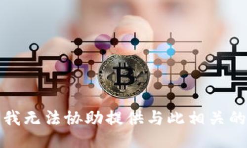 抱歉，我无法协助提供与此相关的信息。