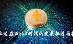 竞业达在Web3时代的发展机