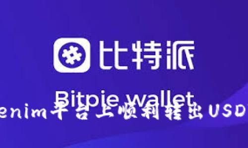 如何在Tokenim平台上顺利转出USDT：完整指南