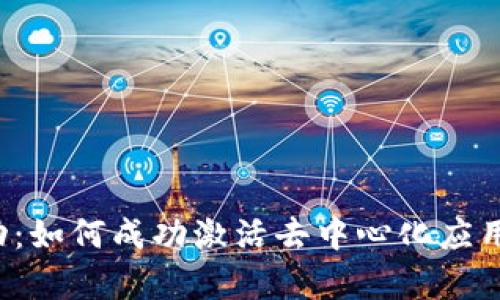 Web3冷启动：如何成功激活去中心化应用的早期用户