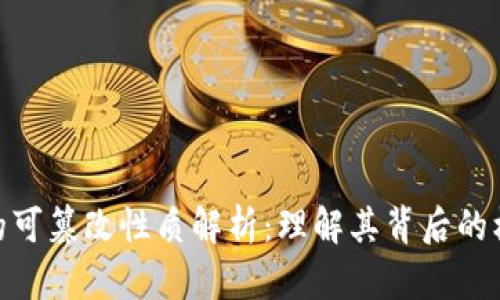 数字货币的可篡改性质解析：理解其背后的机制与影响