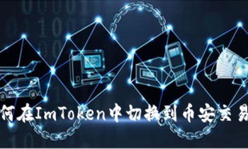 如何在ImToken中切换到币安交易所