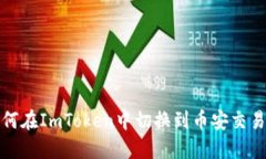 如何在ImToken中切换到币安
