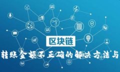 imToken转账金额不正确的解