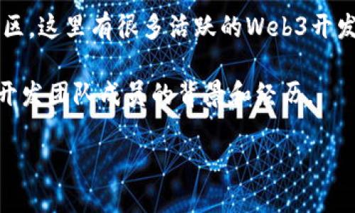 在Web3的领域，有许多相关的技术和应用，涉及区块链、去中心化应用（DApps）、智能合约和数字货币等。如果您在群里寻找Web3方面的大佬，您可以考虑以下途径：

1. **网络活动**：参加区块链和Web3相关的线上或线下活动，如会议、研讨会和hackathon，这样您能够接触到许多行业专家。

2. **社交媒体**：通过Twitter、LinkedIn等平台，关注一些Web3领域的项目和个人，他们经常分享自己的见解和知识。

3. **社区论坛**：加入例如Reddit、Telegram和Discord等相关社区，这里有很多活跃的Web3开发者和爱好者。

4. **优秀项目**：关注一些已知的成功Web3项目或团队，查看其开发团队成员的背景和经历。

如果您对某个特定问题或者领域感兴趣，可以继续讨论！