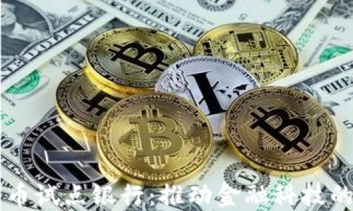 
兰州数字货币试点银行：推动金融科技的发展与变革