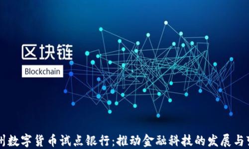 
兰州数字货币试点银行：推动金融科技的发展与变革