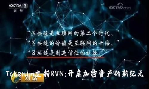 Tokenim支持RVN：开启加密资产的新纪元