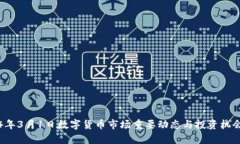 2024年3月1日数字货币市场