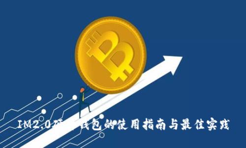 IM2.0硬件钱包的使用指南与最佳实践