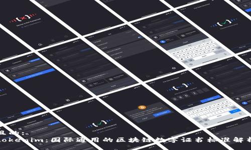 且的:  
tokenim：国际通用的区块链数字证书标准解析