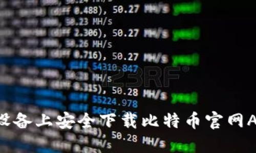 如何在苹果设备上安全下载比特币官网APP：详细指南