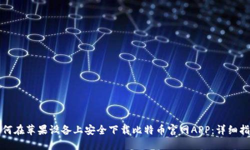 如何在苹果设备上安全下载比特币官网APP：详细指南