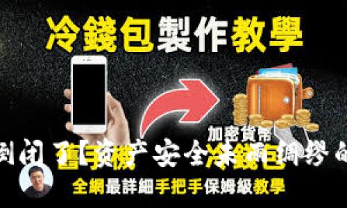 ImToken倒闭了？资产安全未雨绸缪的应对策略