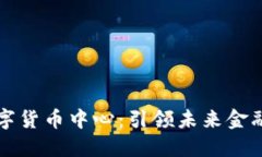 厦门电信数字货币中心：
