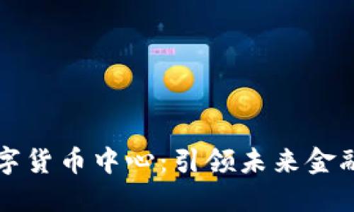 厦门电信数字货币中心：引领未来金融的创新实践