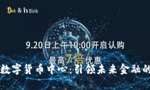厦门电信数字货币中心：引领未来金融的创新实践