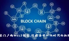 百度智能门户向Web3转型：