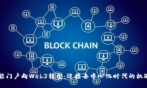 百度智能门户向Web3转型：迎接去中心化时代的机遇与挑战