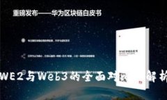 WE2与Web3的全面对比与解析