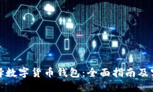 如何选择数字货币钱包：全面指南及实用建议