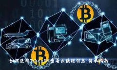 如何使用TokenIM查看区块链