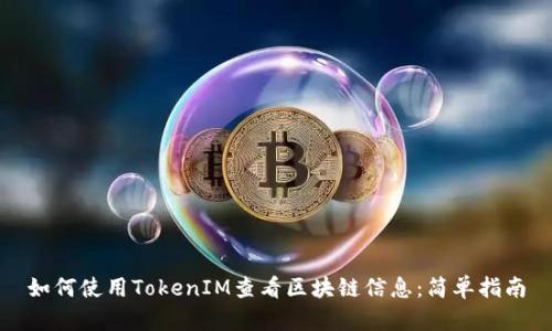 如何使用TokenIM查看区块链信息：简单指南