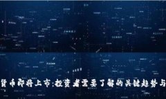 数字货币即将上市：投资