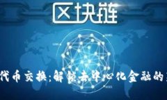 Web3代币交换：解锁去中心