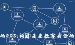 ### IM2.0中的EOS：构建未来