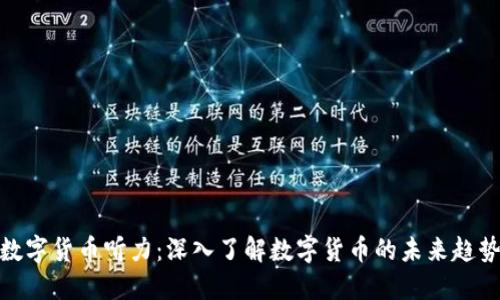 数字货币听力：深入了解数字货币的未来趋势